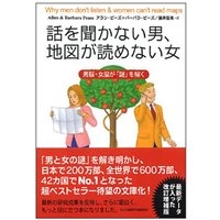 話を聞かない男　地図を読めない女