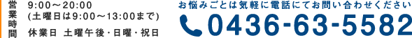 営業時間:9:00～12:00 15:00～20:30 (土曜日は9:00～13:00まで) 休業日 土曜午後・日曜・祝日 お悩みごとは気軽に電話にてお問い合わせください:0436-63-5582